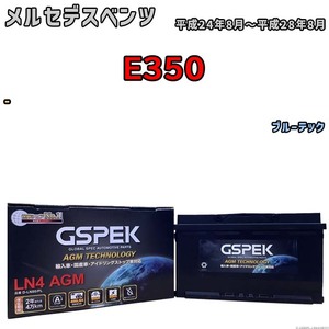 バッテリー デルコア GSPEK メルセデスベンツ E350 - ブルーテック D-LN80/PL