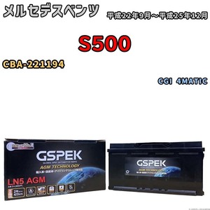 バッテリー デルコア GSPEK メルセデスベンツ S500 CBA-221194 CGI 4MATIC D-LN95/PL