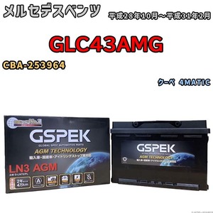バッテリー デルコア GSPEK メルセデスベンツ GLC43AMG CBA-253964 - D-LN70/PL