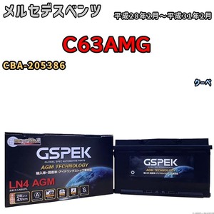 バッテリー デルコア GSPEK メルセデスベンツ C63AMG CBA-205386 クーペ D-LN80/PL