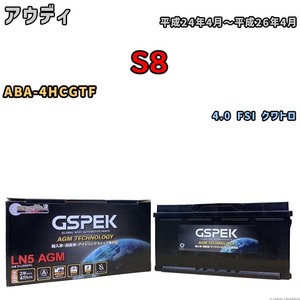 バッテリー デルコア GSPEK アウディ S8 ABA-4HCGTF 4.0 FSI クワトロ D-LN95/PL