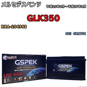 バッテリー デルコア GSPEK メルセデスベンツ GLK350 RBA-204988 CGI 4MATIC D-LN80/PL