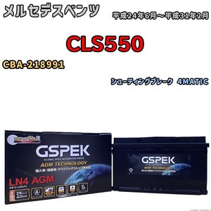 バッテリー デルコア GSPEK メルセデスベンツ CLS550 CBA-218991 シューティングブレーク 4MATIC D-LN80/PL