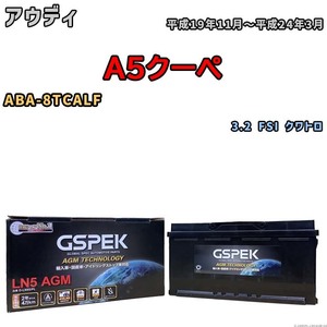 バッテリー デルコア GSPEK アウディ A5クーペ ABA-8TCALF 3.2 FSI クワトロ D-LN95/PL