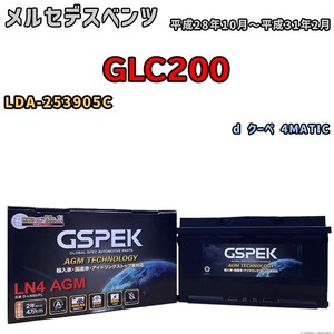 バッテリー デルコア GSPEK メルセデスベンツ GLC200 LDA-253905C d クーペ 4MATIC D-LN80/PL