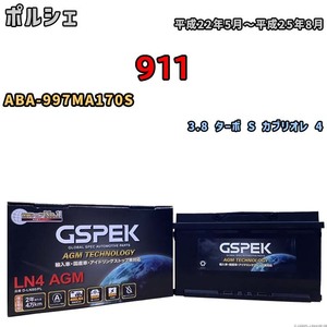 バッテリー デルコア GSPEK ポルシェ 911 ABA-997MA170S 3.8 ターボ S カブリオレ 4 D-LN80/PL