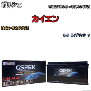 バッテリー デルコア GSPEK ポルシェ カイエン DAA-92ACGE 3.0 ハイブリッド S D-LN95/PL