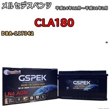 バッテリー デルコア GSPEK メルセデスベンツ CLA180 DBA-117342 - D-LN80/PL_画像1