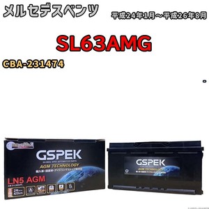 バッテリー デルコア GSPEK メルセデスベンツ SL63AMG CBA-231474 - D-LN95/PL