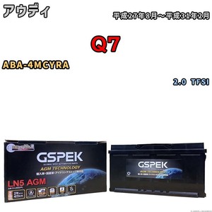 バッテリー デルコア GSPEK アウディ Q7 ABA-4MCYRA 2.0 TFSI D-LN95/PL