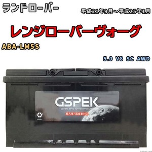 バッテリー デルコア GSPEK ランドローバー レンジローバーヴォーグ ABA-LM5S 5.0 V8 SC AWD D-60038/PL