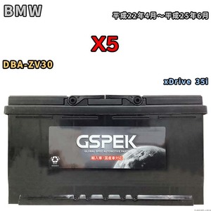 バッテリー デルコア GSPEK BMW X5 DBA-ZV30 xDrive 35i D-60038/PL