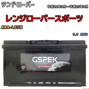 バッテリー デルコア GSPEK ランドローバー レンジローバースポーツ ABA-LS5N 5.0 AWD D-60038/PL