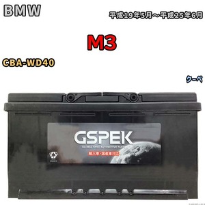 バッテリー デルコア GSPEK BMW M3 CBA-WD40 クーペ D-60038/PL