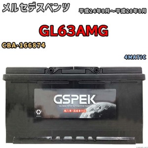 バッテリー デルコア GSPEK メルセデスベンツ GL63AMG CBA-166874 4MATIC D-60038/PL