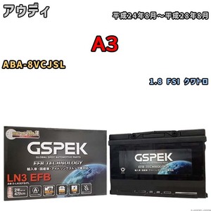 バッテリー デルコア GSPEK アウディ A3 ABA-8VCJSL 1.8 FSI クワトロ D-LN3EFB/PL