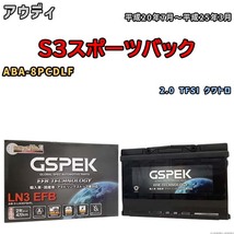 バッテリー デルコア GSPEK アウディ S3スポーツバック ABA-8PCDLF 2.0 TFSI クワトロ D-LN3EFB/PL_画像1