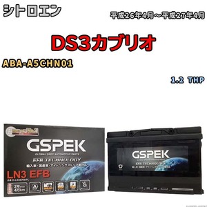 バッテリー デルコア GSPEK シトロエン DS3カブリオ ABA-A5CHN01 1.2 THP D-LN3EFB/PL