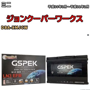 バッテリー デルコア GSPEK ミニ ジョンクーパーワークス DBA-XMJCW - D-LN3EFB/PL