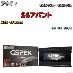 バッテリー デルコア GSPEK アウディ S6アバント ABA-4FBXAS 5.2 FSI クワトロ D-59095/PL