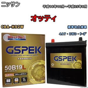 バッテリー デルコア GSPEK 日産 オッティ CBA-H92W 4AT・2WD・ターボ G-50B19LPL