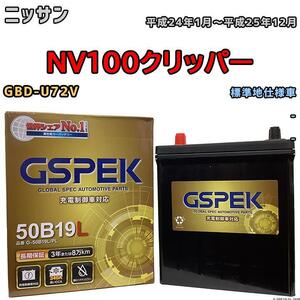 バッテリー デルコア GSPEK 日産 ＮＶ１００クリッパー GBD-U72V - G-50B19LPL