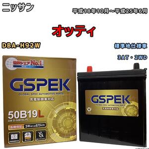 バッテリー デルコア GSPEK 日産 オッティ DBA-H92W 3AT・2WD G-50B19LPL