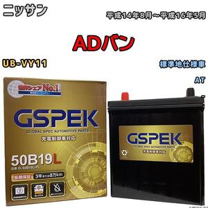 バッテリー デルコア GSPEK 日産 ＡＤバン UB-VY11 AT G-50B19LPL