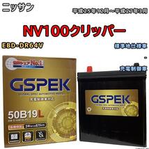 バッテリー デルコア GSPEK 日産 ＮＶ１００クリッパー EBD-DR64V - G-50B19LPL_画像1