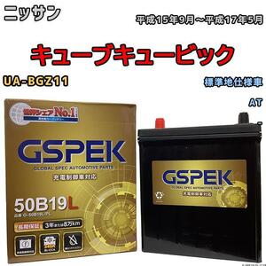 バッテリー デルコア GSPEK 日産 キューブキュービック UA-BGZ11 AT G-50B19LPL