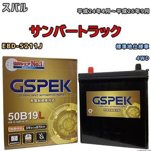 バッテリー デルコア GSPEK スバル サンバートラック EBD-S211J 4WD G-50B19LPL