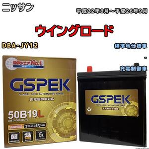 バッテリー デルコア GSPEK 日産 ウイングロード DBA-JY12 - G-50B19LPL