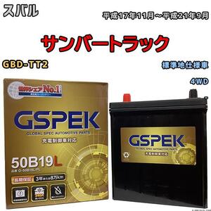 バッテリー デルコア GSPEK スバル サンバートラック GBD-TT2 4WD G-50B19LPL