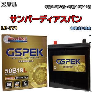 バッテリー デルコア GSPEK スバル サンバーディアスバン LE-TV1 - G-50B19LPL