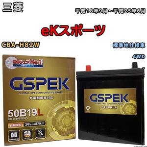 バッテリー デルコア GSPEK 三菱 ｅＫスポーツ CBA-H82W 4WD G-50B19LPL