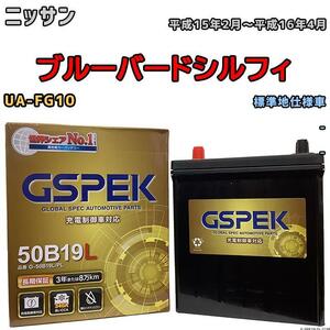 バッテリー デルコア GSPEK 日産 ブルーバードシルフィ UA-FG10 - G-50B19LPL