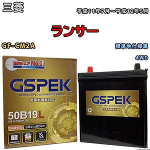 バッテリー デルコア GSPEK 三菱 ランサー GF-CM2A 4WD G-50B19LPL