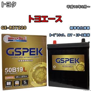 バッテリー デルコア GSPEK トヨタ トヨエース GE-RZY220 カーゴトラック、MT・スチール高床 G-50B19LPL