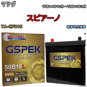 バッテリー デルコア GSPEK マツダ スピアーノ TA-HF21S - G-50B19LPL