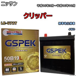 バッテリー デルコア GSPEK 日産 クリッパー LE-U72T 4WD G-50B19LPL