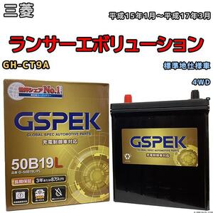 バッテリー デルコア GSPEK 三菱 ランサーエボリューション GH-CT9A 4WD G-50B19LPL