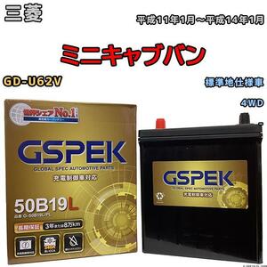 バッテリー デルコア GSPEK 三菱 ミニキャブバン GD-U62V 4WD G-50B19LPL