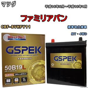 バッテリー デルコア GSPEK マツダ ファミリアバン CBF-BVHFY11 MT・4WD G-50B19LPL