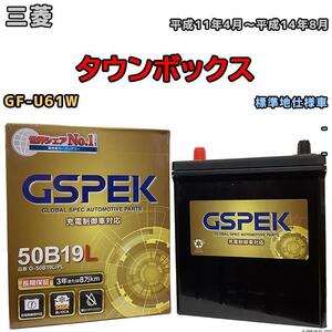 バッテリー デルコア GSPEK 三菱 タウンボックス GF-U61W - G-50B19LPL
