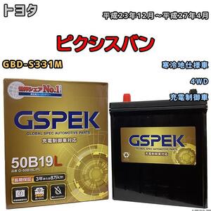 バッテリー デルコア GSPEK トヨタ ピクシスバン GBD-S331M 4WD G-50B19LPL