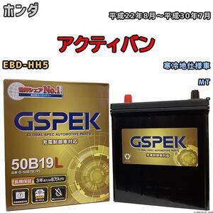 バッテリー デルコア GSPEK ホンダ アクティバン EBD-HH5 MT G-50B19LPL