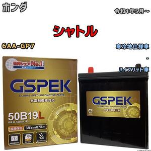 バッテリー デルコア GSPEK ホンダ シャトル 6AA-GP7 - G-50B19LPL