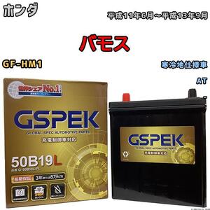 バッテリー デルコア GSPEK ホンダ バモス GF-HM1 AT G-50B19LPL