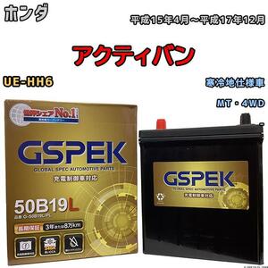 バッテリー デルコア GSPEK ホンダ アクティバン UE-HH6 MT・4WD G-50B19LPL