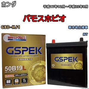 バッテリー デルコア GSPEK ホンダ バモスホビオ GBD-HJ1 MT G-50B19LPL